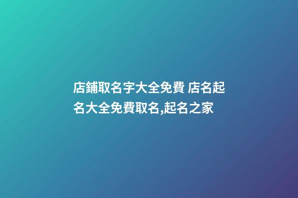 店鋪取名字大全免費 店名起名大全免費取名,起名之家-第1張-店鋪起名-玄機派